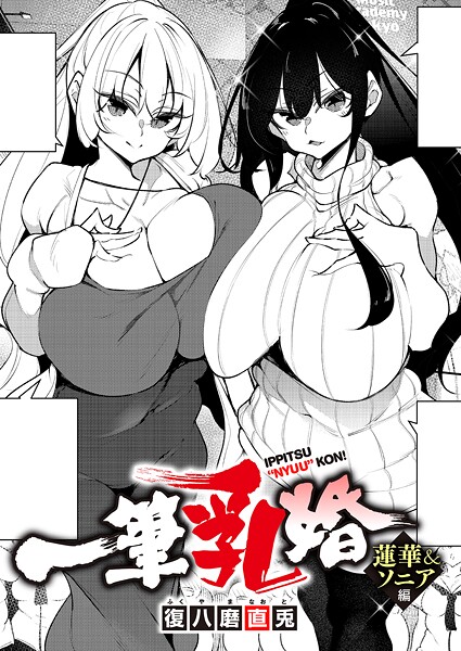 一筆乳婚 蓮華&ソニア編