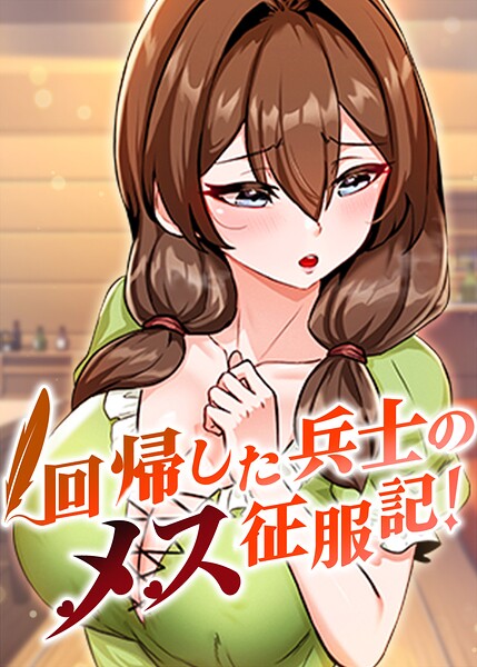 回帰した兵士のメス征服記!【完全版】【タテヨミ】 104話